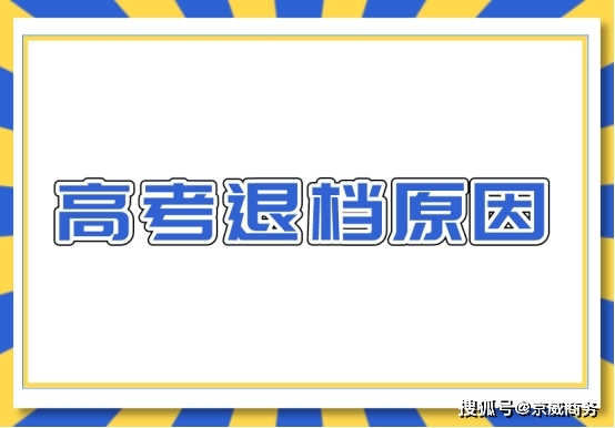 主動退檔能否參加補錄_能否主動補錄參加退檔考試_補錄退檔后還能繼續錄取嗎