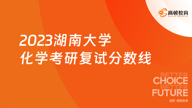 2023年湖大研究生院錄取分數線_湖大考研錄取分數線_湖大研究生院官網錄取