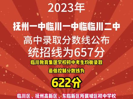 臨川一中的錄取分數線_臨川一中錄取分數線_臨川一中高考分數線