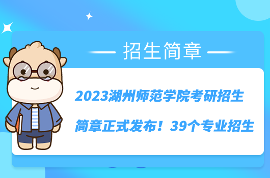 2023年湖州師范學院招生網(wǎng)錄取分數(shù)線_湖州學院師范類錄取分數(shù)線_湖州師范學院2021錄取分數(shù)