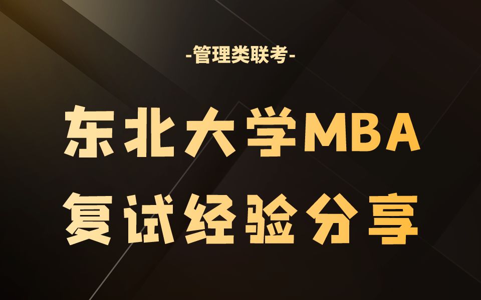 東北大學考研復試科目_東北的大學考研_2024年東北大學考研復試