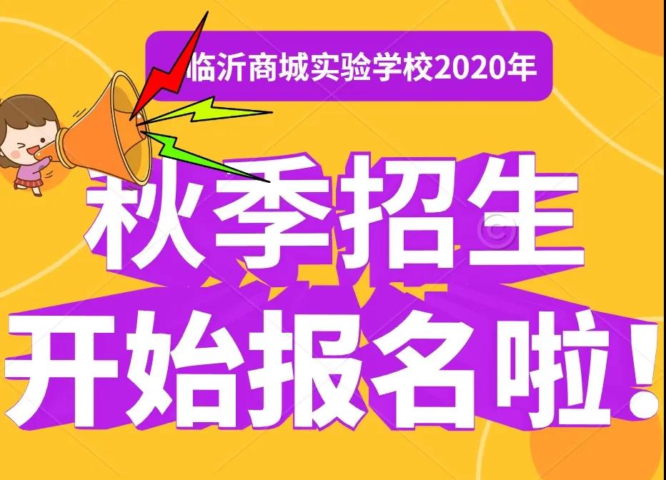 臨沂幼師專業_2023年臨沂幼師學校錄取分數線_臨沂幼兒師范學校分數線