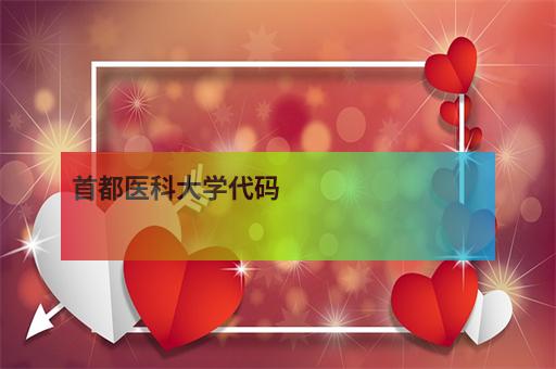 首都范大學2020錄取分數線_首都大學多少分_2023年首都醫科大學招生辦錄取分數線