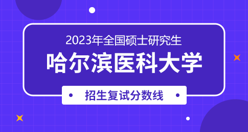 2023年哈爾濱醫(yī)科大學招生錄取分數線_哈爾濱醫(yī)科2020錄取分數線_哈爾濱醫(yī)科大學高考錄取分數線