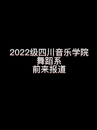 四川音樂學(xué)院分?jǐn)?shù)線錄取分?jǐn)?shù)_2023年四川音樂學(xué)院招生網(wǎng)錄取分?jǐn)?shù)線_四川音樂學(xué)院投檔分?jǐn)?shù)線
