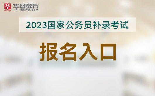 公務員考試報名入口官網廣東_公務員報名時間廣東_2024年廣東公務員報名入口