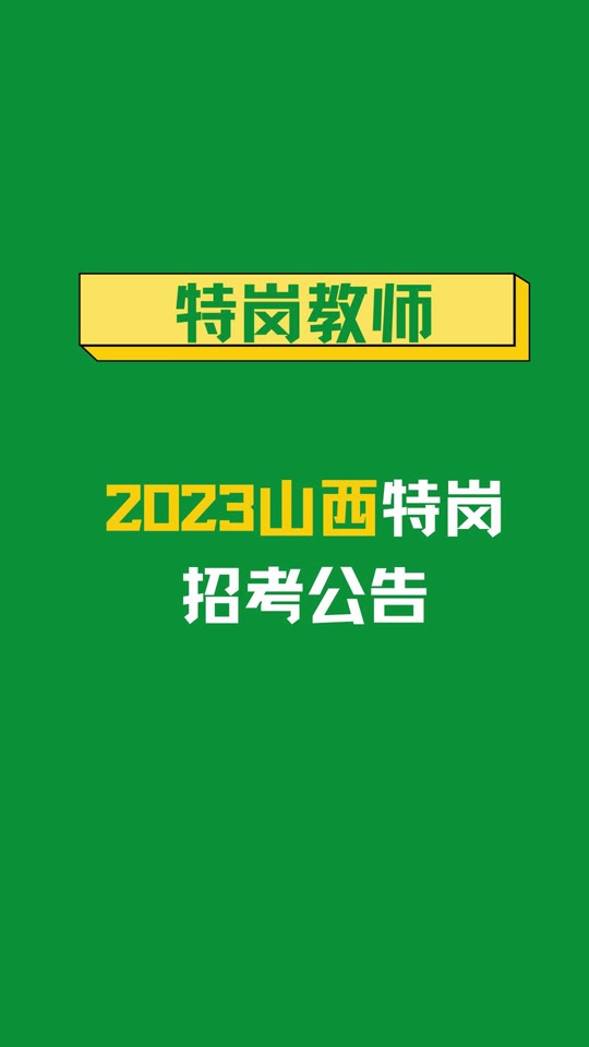2021年新疆特崗教師報(bào)名_2024年新疆特崗教師報(bào)名入口_2020年新疆特崗教師報(bào)名