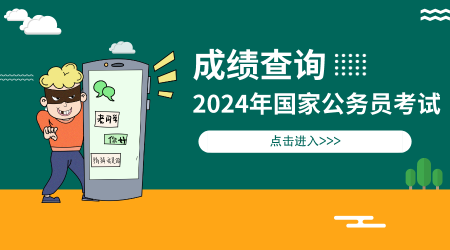貴州公務(wù)員考試成績(jī)單_貴州公務(wù)員筆試成績(jī)查詢時(shí)間_2024年貴州公務(wù)員考試成績(jī)查詢
