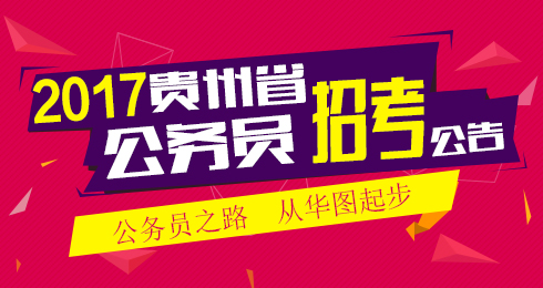 貴州招考事業單位信息網官網_貴州招考事業單位信息網_貴州事業單位招考信息