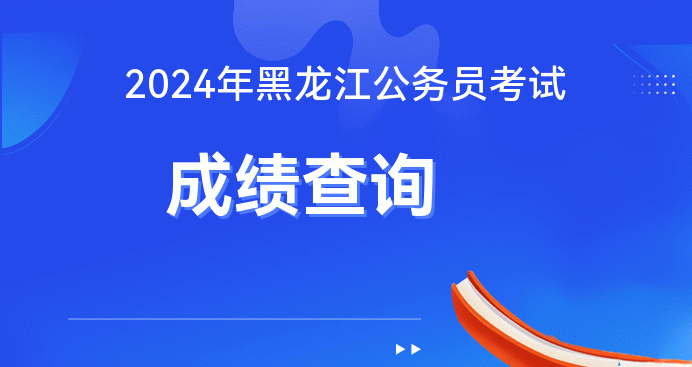 公務(wù)員考試2021查詢(xún)_2024年國(guó)家公務(wù)員考試查詢(xún)_2020國(guó)家公務(wù)員考試查詢(xún)