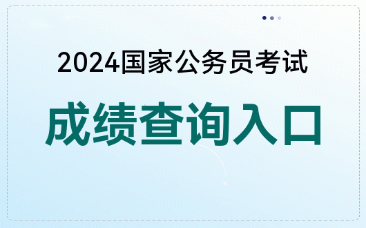 國家醫學考試技能考試成績_國家醫學考試網技能查分_2024年國家醫學考試網技能成績查詢