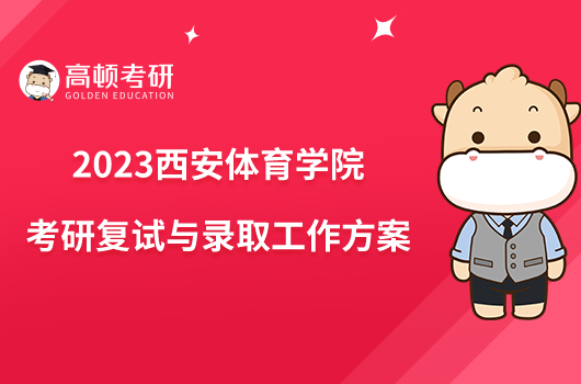 西安體育學院2021年分數線_2023年西安體育學院招生網錄取分數線_西安體育學院21年招生分數線