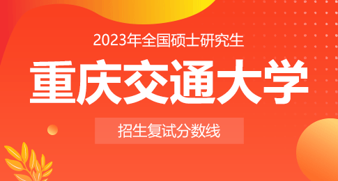 關于重慶交通大學的分數線_重慶交通大學多少分錄取_2023年重慶交通大學專科錄取分數線