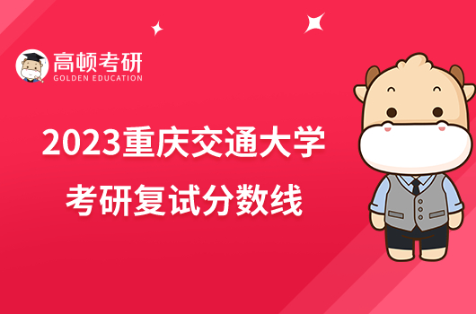 2023年重慶交通大學專科錄取分數線_重慶交通大學多少分錄取_關于重慶交通大學的分數線