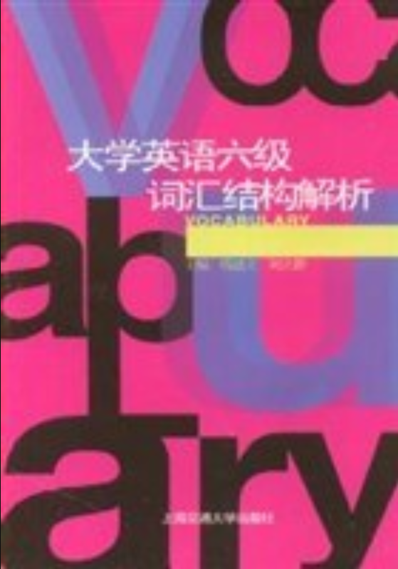_六級易混詞組_六級易混單詞