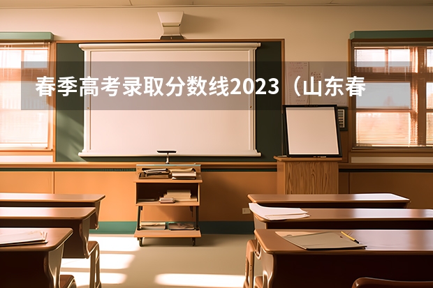 山東省專科高考分數線_2023年山東高考專科錄取分數線_山東高考專科學校分數線
