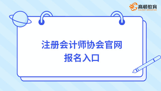 會計(jì)注冊師報(bào)名網(wǎng)站_2024年中國注冊會計(jì)師報(bào)名入口_2021年中國注冊會計(jì)師報(bào)名