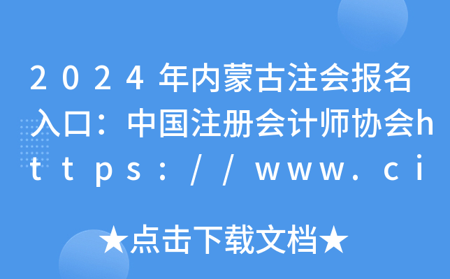 2021年中國注冊會計(jì)師報(bào)名_會計(jì)注冊師報(bào)名網(wǎng)站_2024年中國注冊會計(jì)師報(bào)名入口