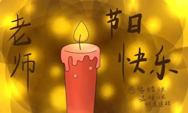 _英語作文教師節_英語教師節作文帶翻譯