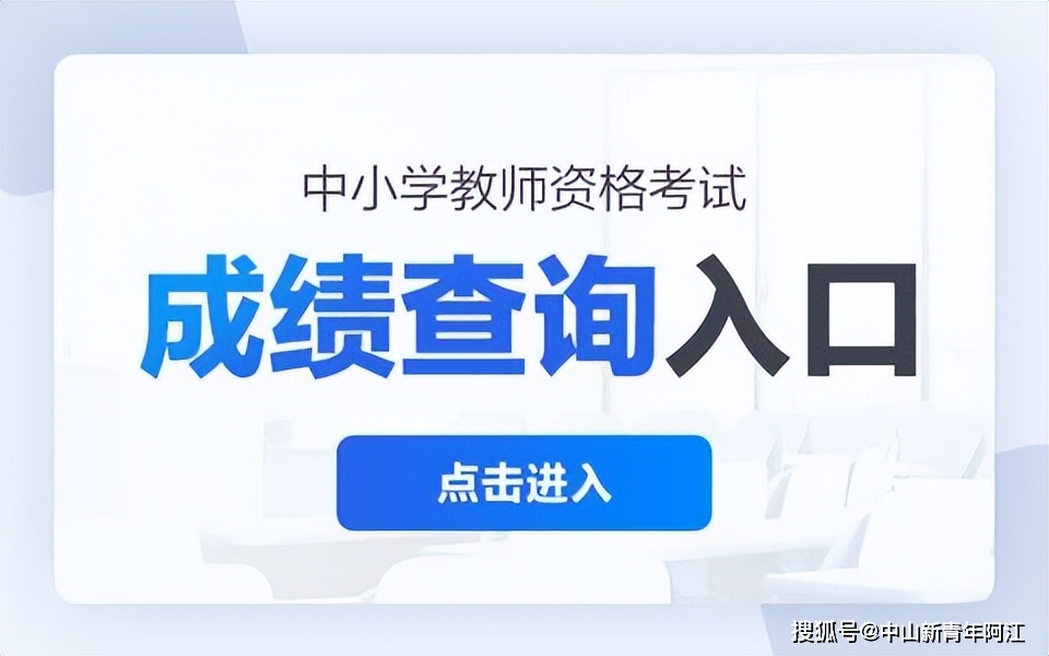 中小學資格證考試成績查詢_2024年中小學教師資格考試成績查詢_中小學教師考試資格網成績查詢
