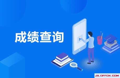 中小學資格證考試成績查詢_中小學教師考試資格網成績查詢_2024年中小學教師資格考試成績查詢