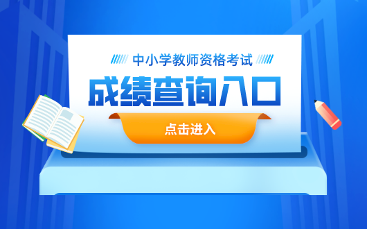 2024年中小學教師資格考試網(wǎng)站報名入口_小學教資報名網(wǎng)址_報考小學教師資格證官網(wǎng)