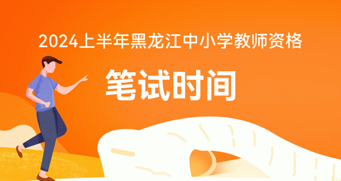 小學教資報名網(wǎng)址_報考小學教師資格證官網(wǎng)_2024年中小學教師資格考試網(wǎng)站報名入口