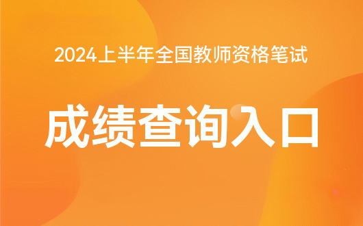 2024年中小學教師資格考試網(wǎng)站報名入口_報考小學教師資格證官網(wǎng)_小學教資報名網(wǎng)址