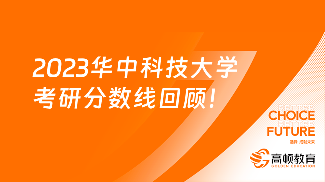 2023年華中科技大學(xué)招生網(wǎng)錄取分?jǐn)?shù)線_2023年華中科技大學(xué)招生網(wǎng)錄取分?jǐn)?shù)線_2023年華中科技大學(xué)招生網(wǎng)錄取分?jǐn)?shù)線