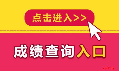 2024年會(huì)考成績(jī)查詢?nèi)肟赺查詢學(xué)考成績(jī)?nèi)肟赺湖南自考查詢成績(jī)?nèi)肟?/></p>
<p>廣東省教育考試院將于2024年9月3日10時(shí)起公布2024年中考復(fù)試成績(jī)，考生可通過(guò)廣東省教育考試院官方微信小程序、百度智能小程序或通過(guò)“廣東招生網(wǎng)”小程序查詢成績(jī)。</p>
<p>2024年廣東省<a href=