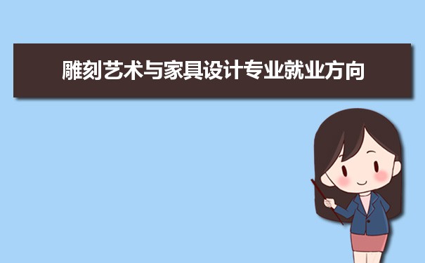 室內(nèi)專業(yè)學(xué)校設(shè)計學(xué)什么_室內(nèi)設(shè)計專業(yè)學(xué)校_室內(nèi)設(shè)計專業(yè)開設(shè)學(xué)校