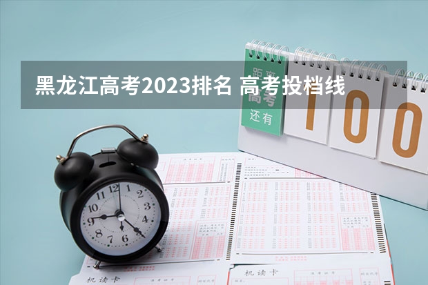 黑龍江專科排名及分數線_2023年黑龍江專科學校排名錄取分數線_2023年黑龍江專科學校排名錄取分數線