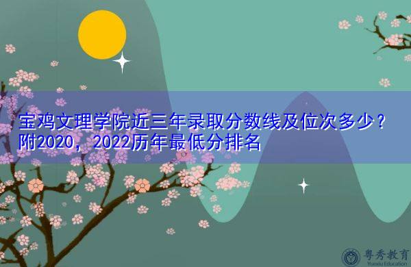 寶雞文理大專分數線_寶雞文理學院大專錄取分數線_2023年寶雞文理學院?？其浫》謹稻€