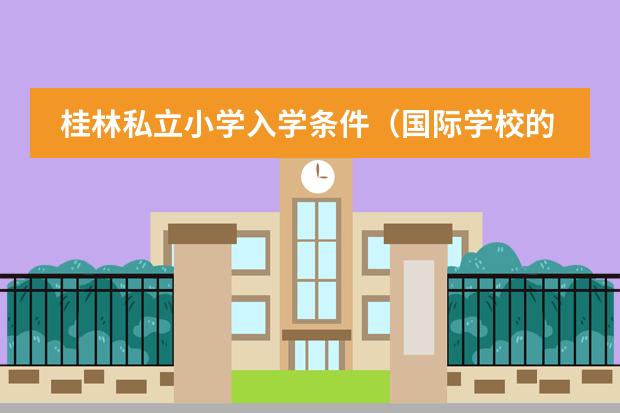 國際學校比較好的_國際學校比較輕松_比較好的國際學校