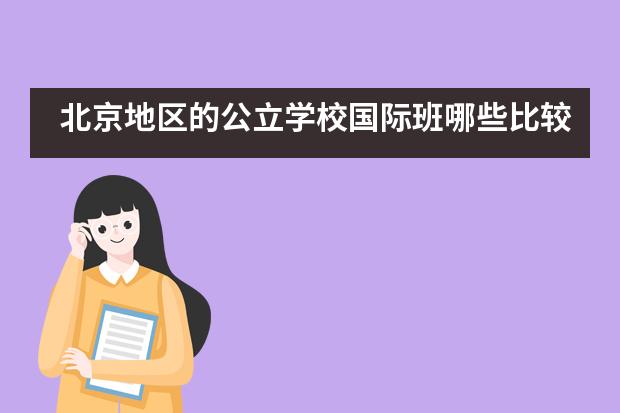 比較好的國際學校_國際學校比較好的_國際學校比較輕松