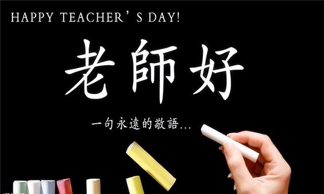 教師節祝福老師的話怎么說_讓老師瞬間記住你的教師節祝福_教師節祝福語讓老師流淚