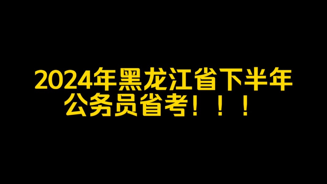2022公務員報名截止日期_公務員報名時間2023年_2024年國家公務員考試報名時間