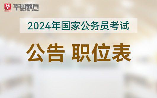 2025國考職位表_2024年國考職位查詢_2022年國考職位查詢