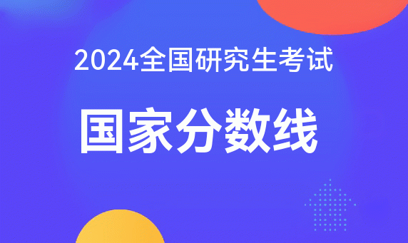 2024年考研國家線是多少分_今年考研國家線是_考研各年份國家線