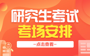 考研日期是_考研日期是固定的嗎_2024年考研時間是幾月幾號
