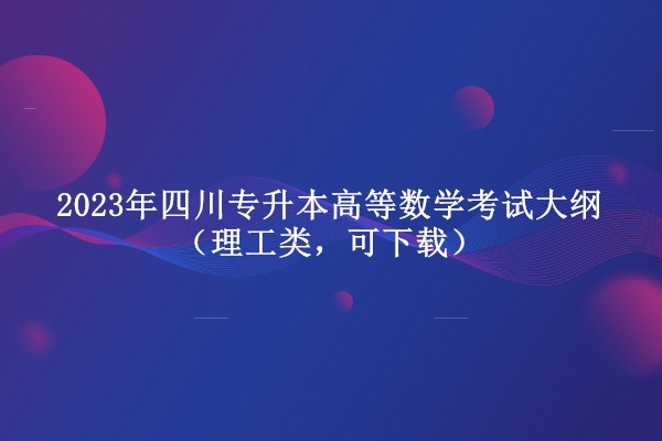 2021年高等數(shù)學專升本_2020高等數(shù)學專升本_2024年專升本高等數(shù)學