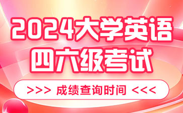 2024年英語四六級報名入口官網_英語6級2021報名_英語六級報名2021