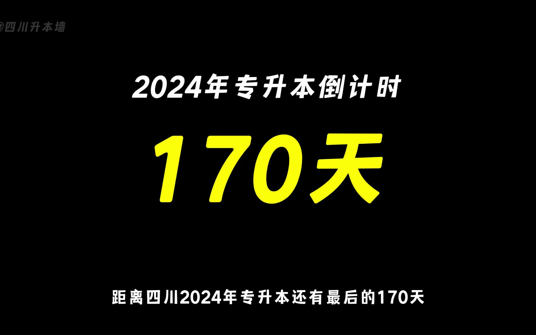 專升本2024年會取消嗎_2024年專升本很難嗎_2024年專升本倒計時