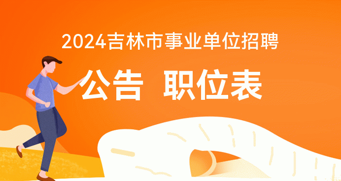 吉林事業編報名官網_2021吉林事業編報名入口_2024年吉林市事業編報名入口