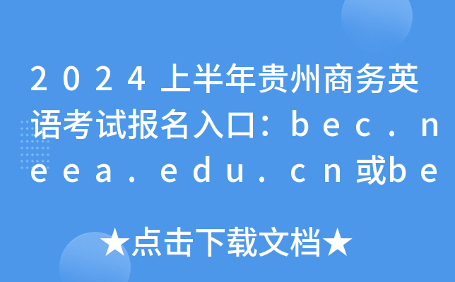 2024年bec考試報(bào)名時(shí)間_報(bào)考時(shí)間2021_2021年各種考試報(bào)名時(shí)間