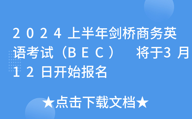 2021年各種考試報(bào)名時(shí)間_2024年bec考試報(bào)名時(shí)間_報(bào)考時(shí)間2021