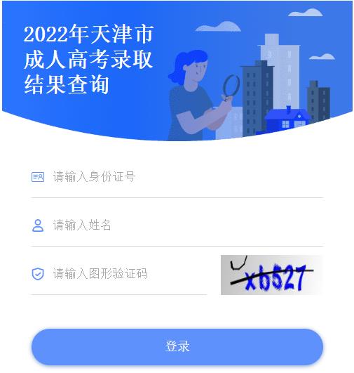 天津招生網錄取查詢_天津招考網錄取查詢入口_天津招考網錄取情況