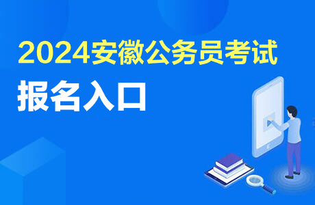 江蘇公務員2021報名_2024年江蘇省公務員報名入口_公務員報名時間2021年江蘇