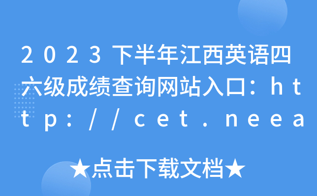 江西省計(jì)算機(jī)成績(jī)查詢_2024年江西教育網(wǎng)計(jì)算機(jī)成績(jī)查詢_江西計(jì)算機(jī)等級(jí)考試成績(jī)查詢