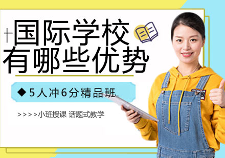 國際學(xué)校有外國人嗎_國際學(xué)校有哪些_國際學(xué)校有政治嗎
